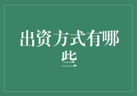 出资方式有哪些？企业融资新潮流！