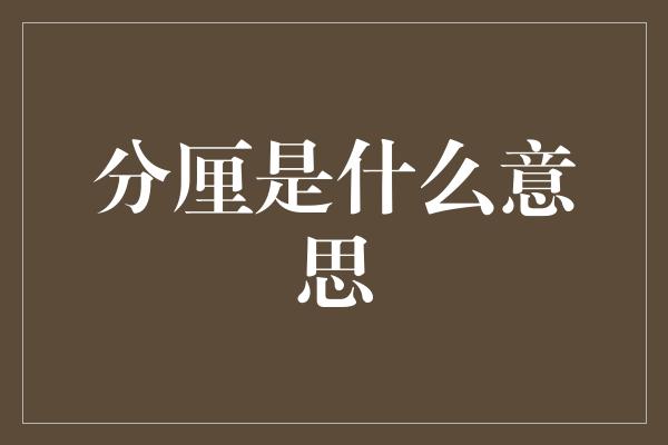 分厘是什么意思