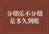 分期乐为啥不分期？这个问题你有没有想过？