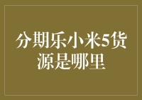 分期乐小米5货源解析：深入挖掘渠道背后的故事