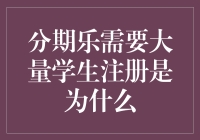 分期乐需要大量学生注册的真正原因揭秘