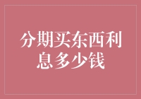 分期购物下的利息隐藏陷阱：消费者应如何明智选择？