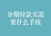 分期付款买需要什么手续？你准备好面对信用卡大战了吗？