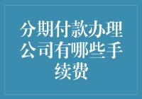 刷卡手续费秒变月供？分期付款办理公司那些你不知道的秘密手续费