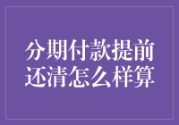 分期付款提前还清：从概念到实践的全面解析