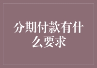 了解分期付款的要求：从金融洞见到实践指南