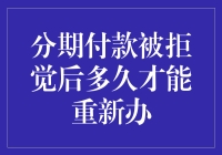 分期付款被拒，能否翻身？