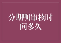 分期呗审核时间多久？快到你怀疑人生！