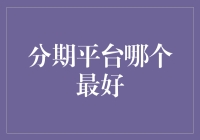 2024年最全分期平台排行榜：选个靠谱的，让生活更美好！