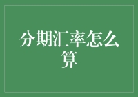 我的汇率计算之路：从初学者到钞能力大师