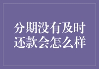 分期购买未及时还款的后果和应对策略