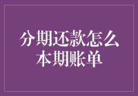 分期还款：理解本期账单的关键步骤