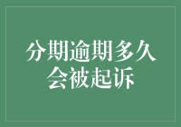 分期逾期多久会被起诉？别让老赖成为你的标签