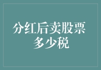 分红税与卖股票税：如何合理规划实现收益最大化