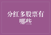 股票分红多难道是股东们的福气吗？