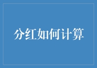 你有没有想过，分红就是数学老师给股东发的一次期中考试？