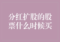 分红扩股股票投资策略解析：找到最合适的买入时机