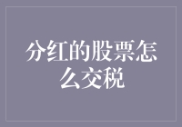 分红股票怎么交税？你需要知道的都在这里！