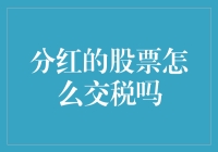 分红的股票如何交税：了解中国税法下的股票分红税务处理