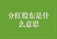 分红股东：让投资与企业共赢的重要机制