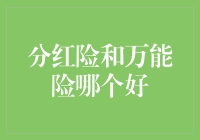 分红险和万能险：谁才是你的金主爸爸？