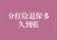 分红险退保到账时间大揭秘：比双十一还让人期待？