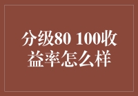 分级80%-100%收益率：理性看待高收益投资的两把双刃剑