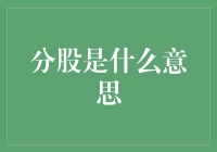 分股，技术和资本的双簧戏：如何让你的钱生钱生钱