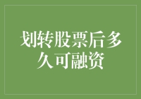 为什么买股票后不立刻就可以用作融资？你是不是在等它自动生息？