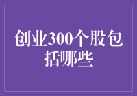 创业300股：不只是股票，更是你我共同的创业生态系统