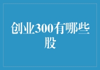 创业300强股：中国概念股的新突破与机遇