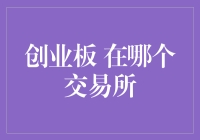 谁说创业板的秘密只在深交所？揭秘创业板的多面魅力！