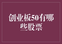 创业板50：那些年我们一起追过的股票