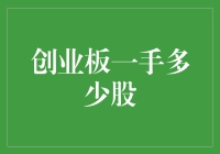 股市新手的自我修养：创业板一手到底多少股？