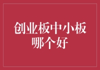 创业板中小板：哪个才是投资优选？