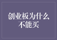 创业板：不建议投资的原因分析