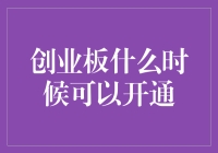 创业板开通的条件及策略分析：把握机遇促进资本活力