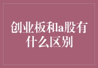 创业板和A股：一场关于快与慢的爱情故事