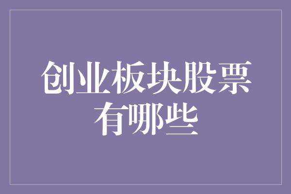 创业板块股票有哪些