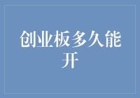 探讨创业板开市时间的不确定性与影响因素