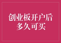 创业板开户后多久可买，你必须知道的那些事