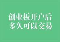 创业板开户后多久可以交易？——跑赢股市巴菲特的必经之路