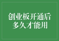 创业板开通后多久才能用：投资者准备期与市场准入规则解析