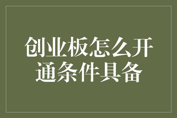 创业板怎么开通条件具备