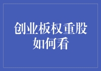 创业板权重股如何看：构建投资组合的策略与技巧