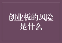 创业板：股票界的冒险乐园——投资的勇敢者游戏