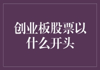 创业板股票投资策略解析：如何快速寻找切入点