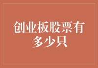 创业板的股票到底有多少只？这个问题还能更无聊一点吗？