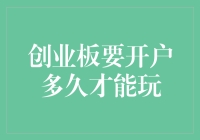 开个户还要等多久？急不可耐想炒创业板的看过来！