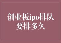 创业板IPO排队要排多久？——新手的迷茫与老手的微笑